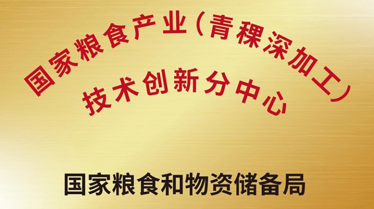 國家糧食產業(yè)（青稞深加工）
