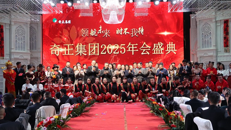 “領(lǐng)航未來，時不我待”奇正集團2025年度管理年會暨優(yōu)秀表彰大會圓滿舉行