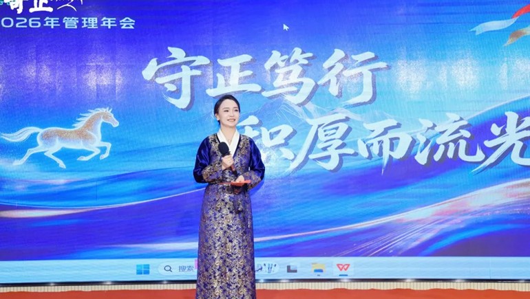 守正篤行 積厚而流光——奇正集團(tuán)2026年管理年會(huì)圓滿(mǎn)收官