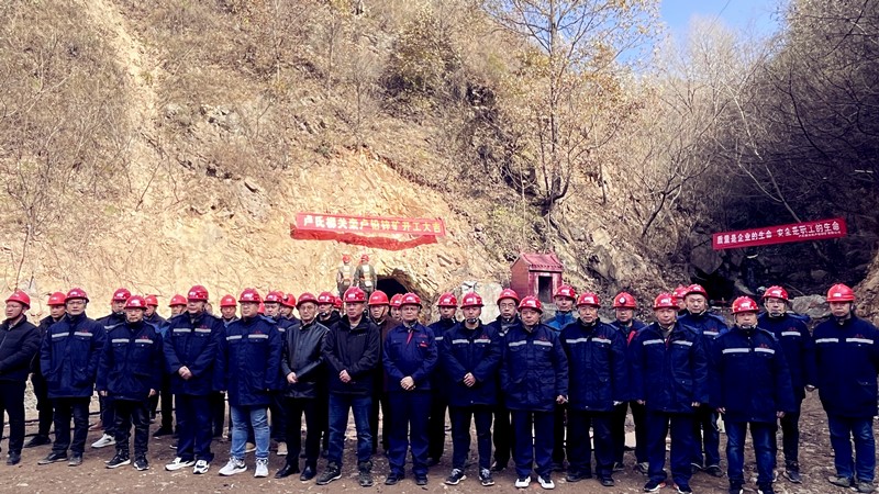 乘勢而上開(kāi)新局，砥礪奮進(jìn)譜新篇——盧氏柳關(guān)欒盧鉛鋅礦開(kāi)工