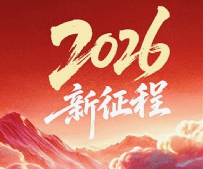 躬耕不輟啟新程，同心筑夢(mèng)向未來(lái)